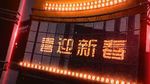 元旦晚会开场