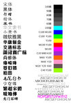 图文社专用色卡字体表