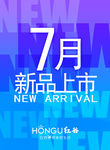 新品上市