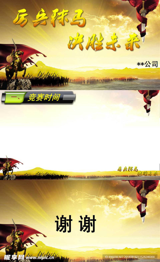厉兵秣马