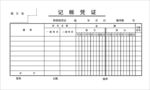 记帐凭证