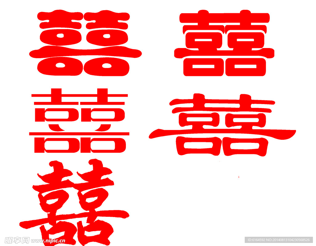 双喜字 喜字