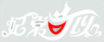 妃常可以