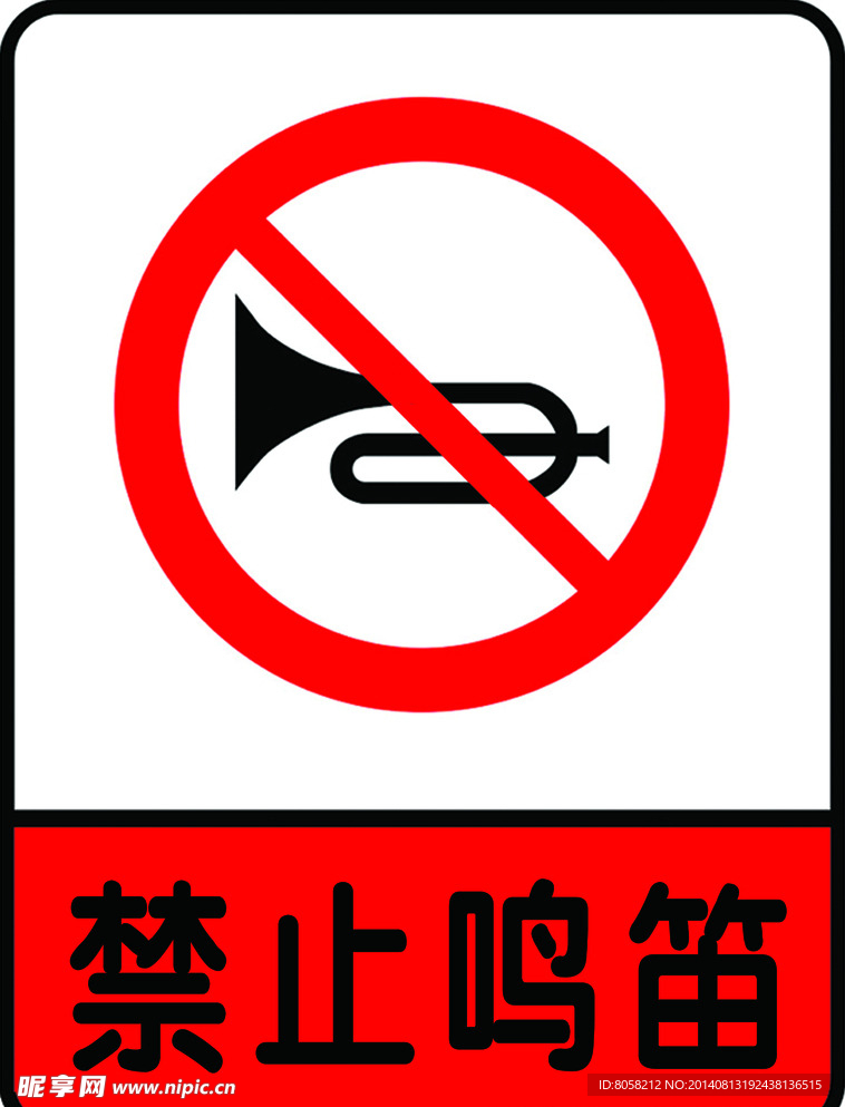 禁止鸣笛