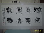 庞少波书法