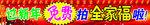 全家福条幅