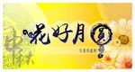 中秋节海报