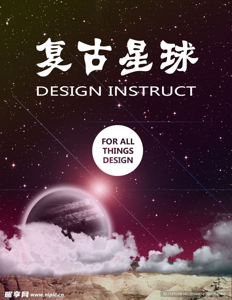 复古星球