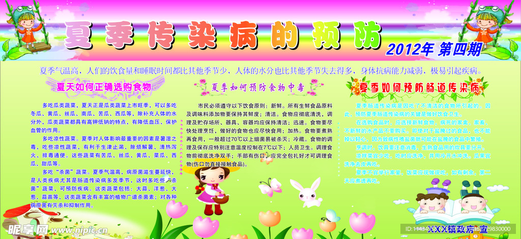 夏季疾病预防知识