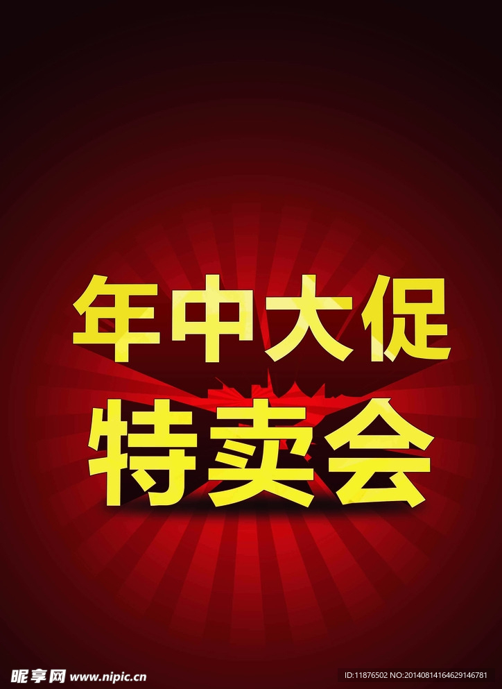年中大促