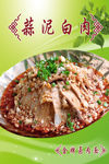 蒜泥白肉