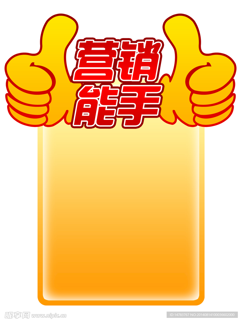 营销能手