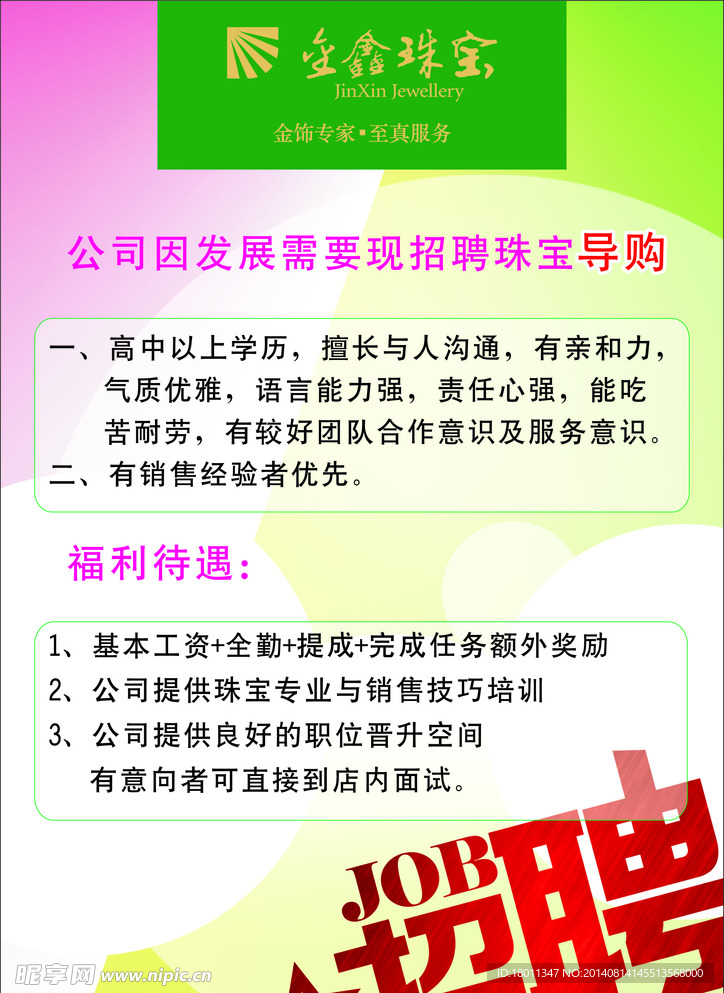 金鑫珠宝招聘广告设计