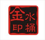 金水桶