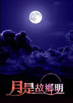 中秋 月是故乡明