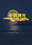 中秋满月