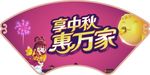 中秋月饼挂牌