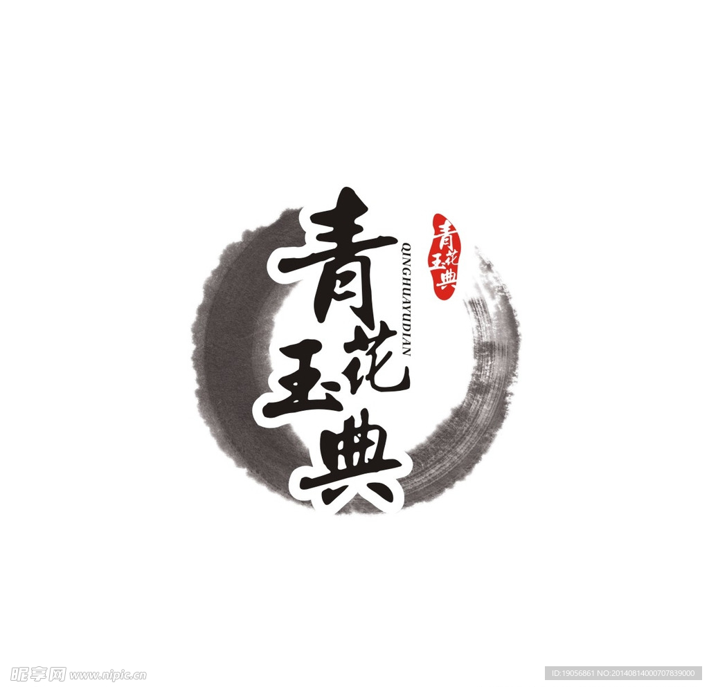 青花玉典