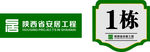 陕西省安居工程