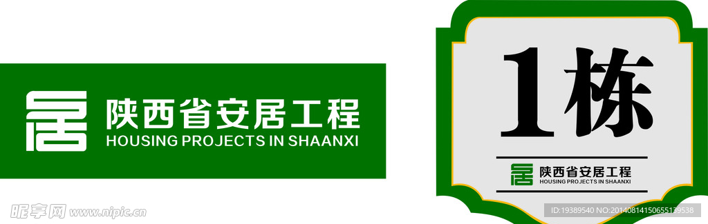 陕西省安居工程