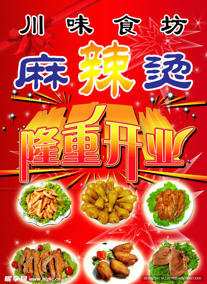 麻辣烫彩页