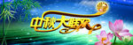 中秋大联欢