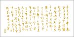古装文字