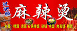 麻辣烫