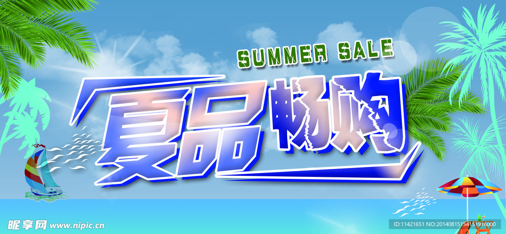 夏品促销