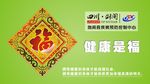 健康是福