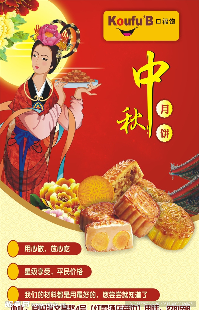 中秋月饼海报