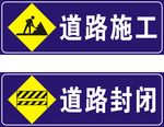道路施工封闭