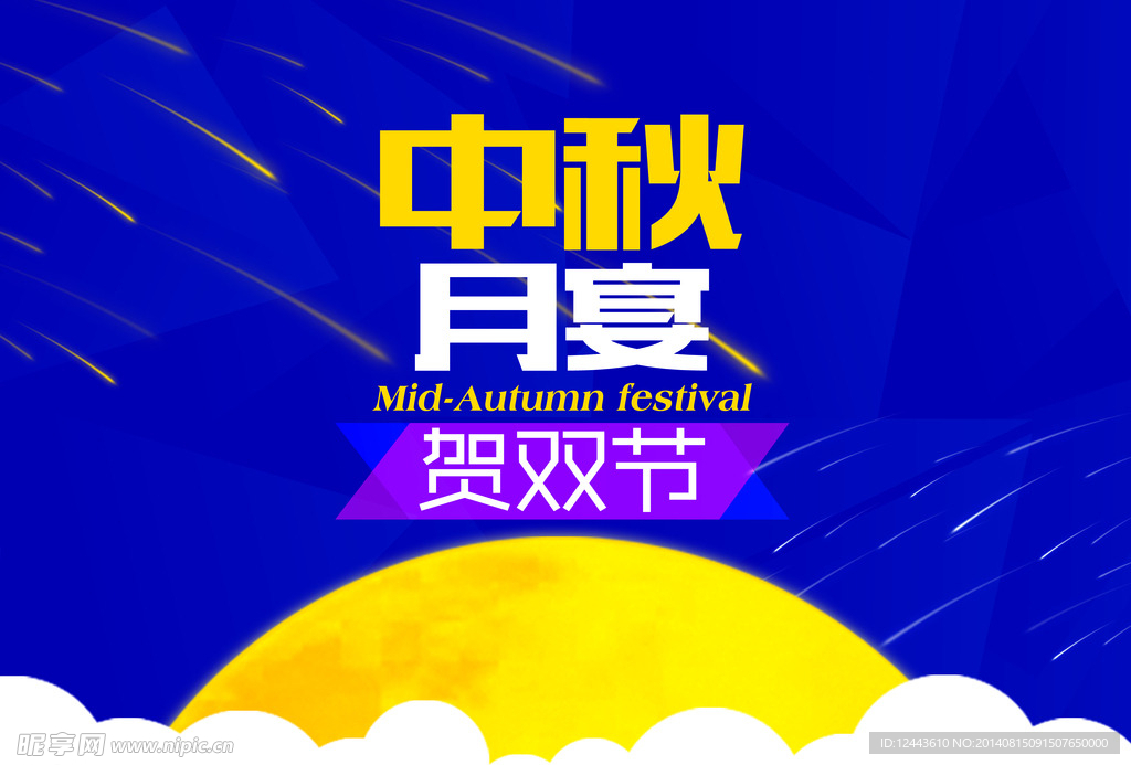 中秋