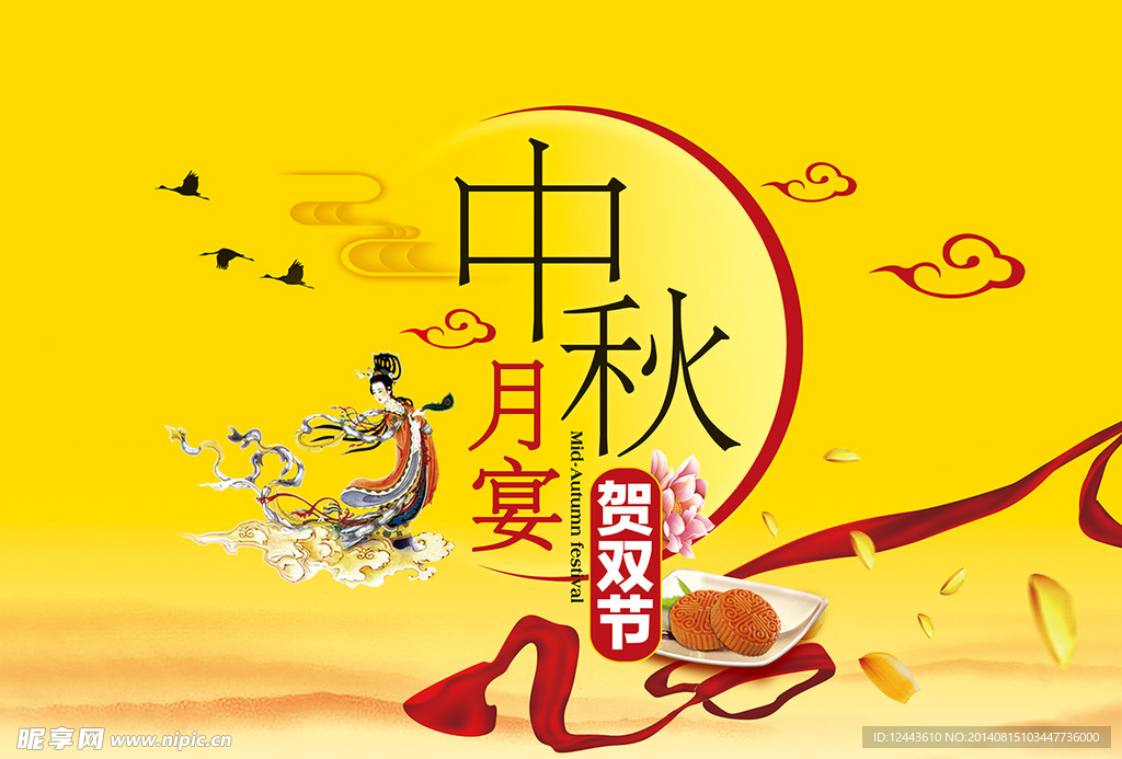 中秋
