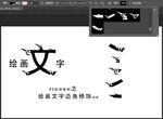 绘画文字边角修饰