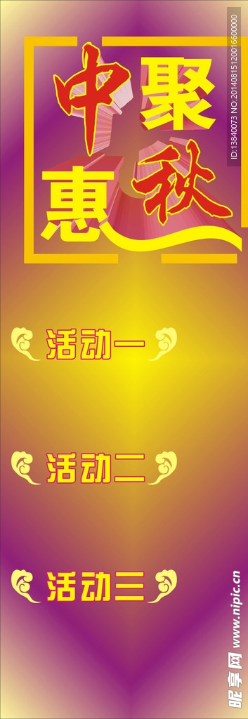 中秋展架