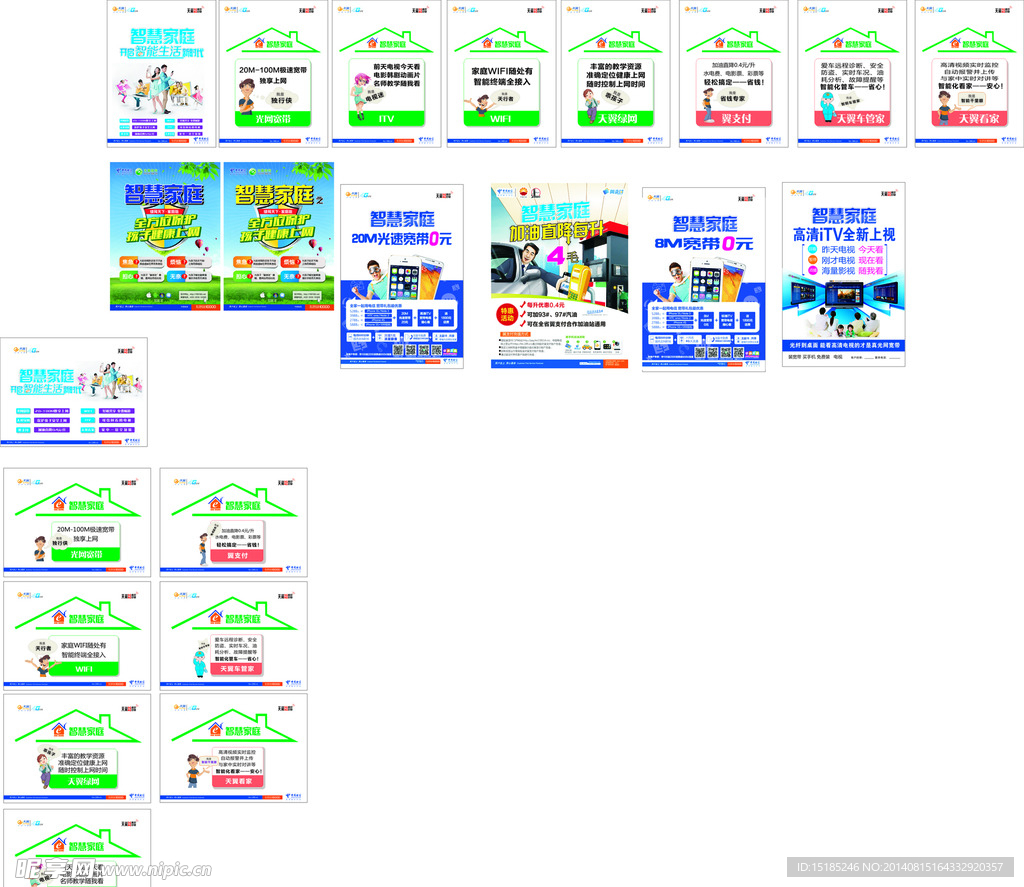 电信智慧家庭海报