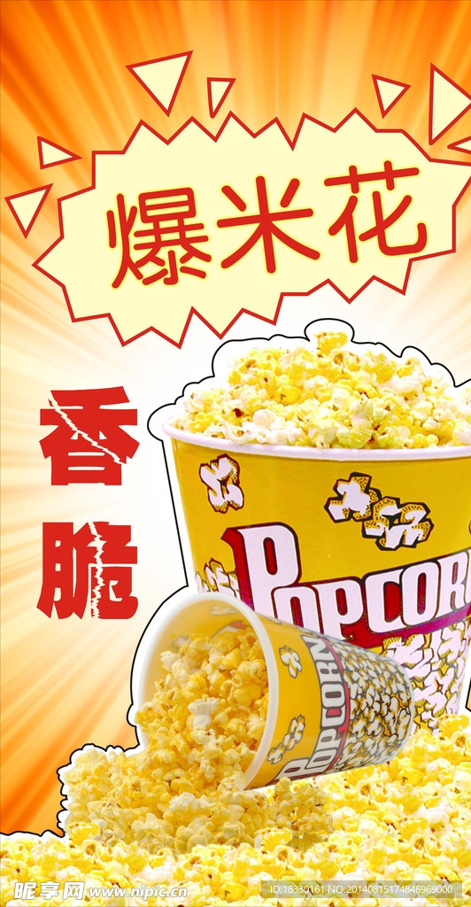爆米花海报