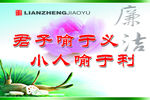廉洁