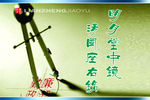 秦正廉洁