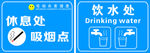 吸烟点 饮水处 休息处