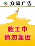 施工中请勿靠近