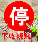 创意烧烤广告