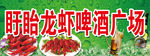 盱眙龙虾啤酒广场
