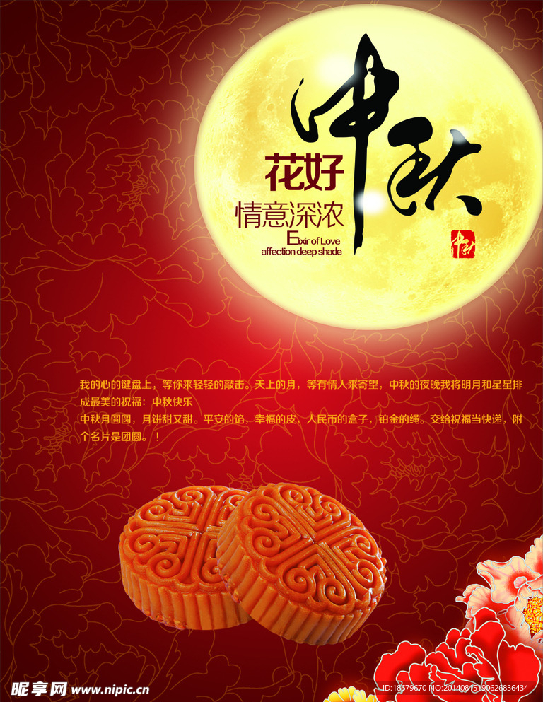 中秋月饼海报