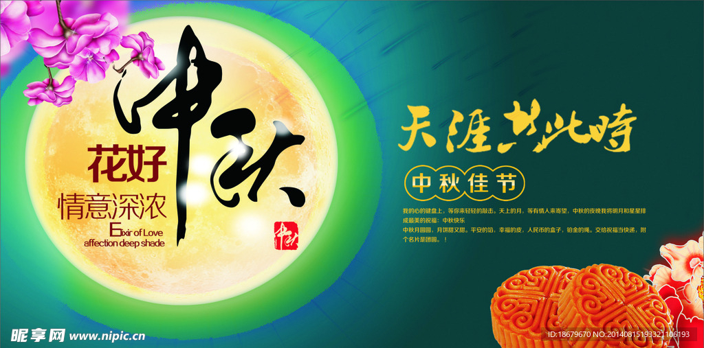 中秋海报