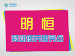 移动便民服务点移动服