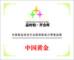 品时柏 中国黄金