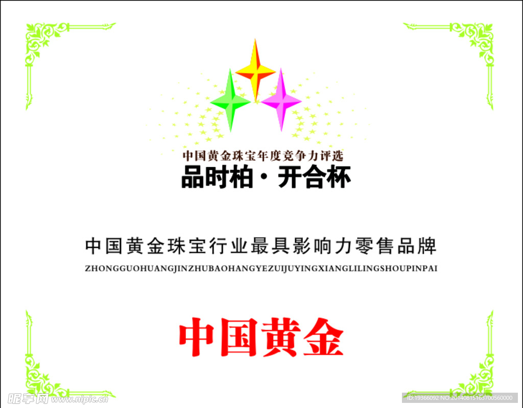 品时柏 中国黄金