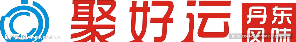 聚好运设计